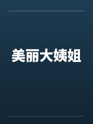 美丽大姨姐笔趣阁无弹窗封面