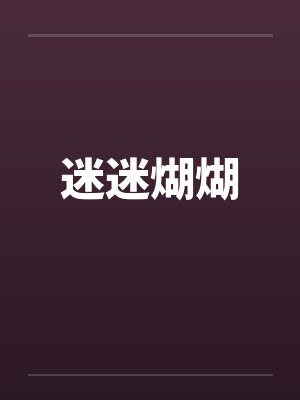 迷迷煳煳笔趣阁无弹窗封面