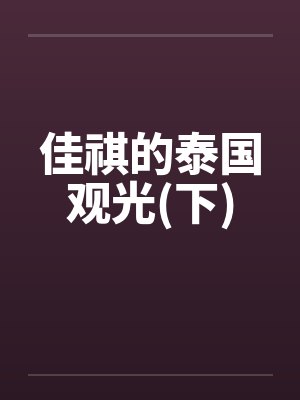 佳祺的泰国观光(下)by佚名笔趣阁无弹窗封面