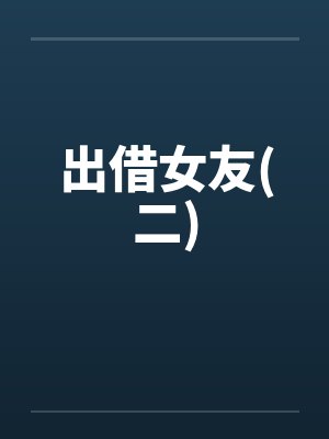 出借女友(二)by佚名封面