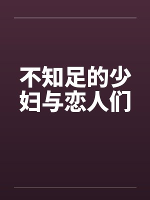 不知足的少妇与恋人们封面