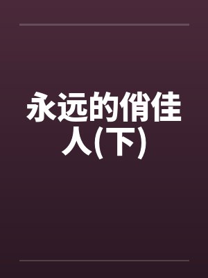 永远的俏佳人(下)by佚名笔趣阁无弹窗封面
