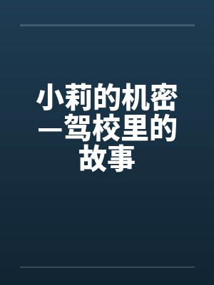 小莉的机密—驾校里的故事by佚名笔趣阁无弹窗封面