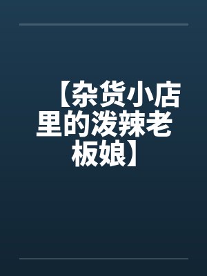 【杂货小店里的泼辣老板娘】by佚名封面