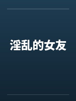 淫乱的女友封面