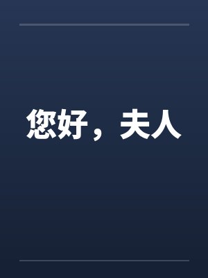 您好，夫人by佚名封面