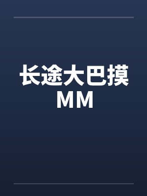 长途大巴摸MM笔趣阁无弹窗封面