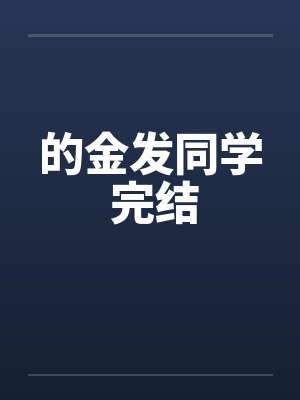 的金发同学 完结by佚名封面