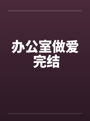 办公室做爱 完结by佚名封面