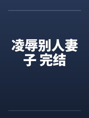 凌辱别人妻子 完结by佚名封面