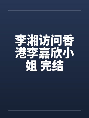 李湘访问香港李嘉欣小姐 完结by佚名笔趣阁无弹窗封面