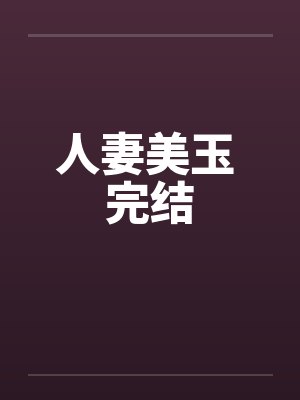 人妻美玉 完结by佚名封面