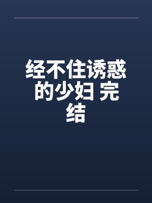 经不住诱惑的少妇 完结by佚名封面