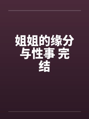 姐姐的缘分与性事 完结封面