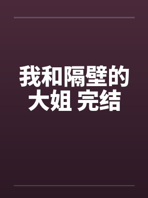 我和隔壁的大姐 完结by佚名封面