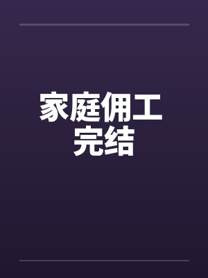 家庭佣工 完结by佚名笔趣阁无弹窗封面