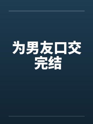 为男友口交 完结封面