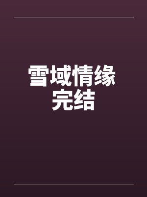 雪域情缘 完结封面