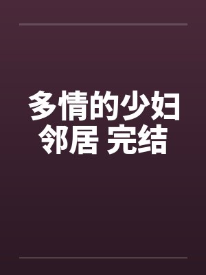 多情的少妇邻居 完结by佚名封面