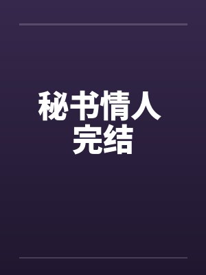 秘书情人 完结by佚名笔趣阁无弹窗封面