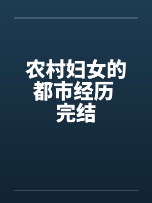 农村妇女的都市经历 完结笔趣阁无弹窗封面
