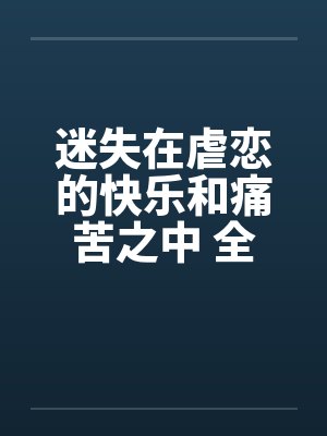 迷失在虐恋的快乐和痛苦之中 全集by佚名笔趣阁无弹窗封面