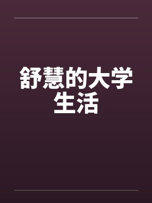 舒慧的大学生活笔趣阁无弹窗封面