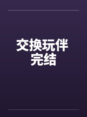 交换玩伴 完结封面