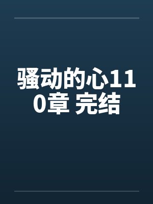 骚动的心110章 完结封面