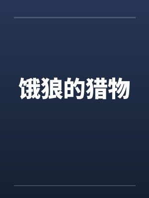 饿狼的猎物by佚名笔趣阁无弹窗封面