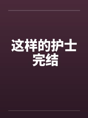 这样的护士 完结by佚名笔趣阁无弹窗封面