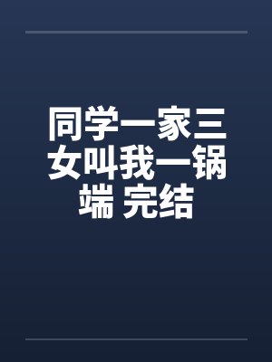 同学一家三女叫我一锅端 完结by佚名封面