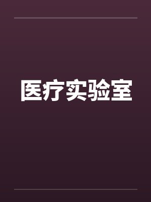 医疗实验室封面