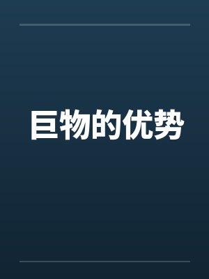 巨物的优势by佚名封面