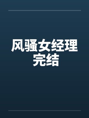 风骚女经理 完结by佚名笔趣阁无弹窗封面