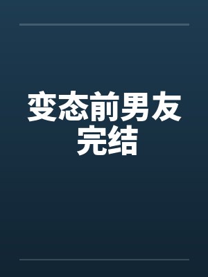 变态前男友 完结by佚名封面