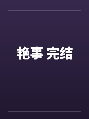 艳事 完结笔趣阁无弹窗封面