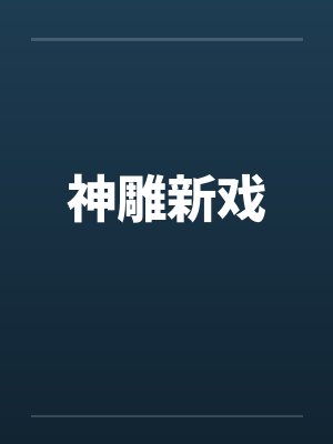 神雕新戏by佚名封面