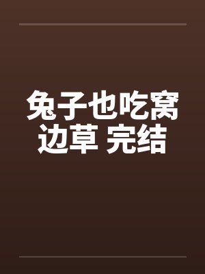 兔子也吃窝边草 完结by佚名封面