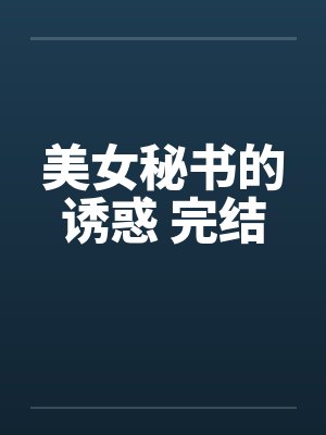 美女秘书的诱惑 完结by佚名封面
