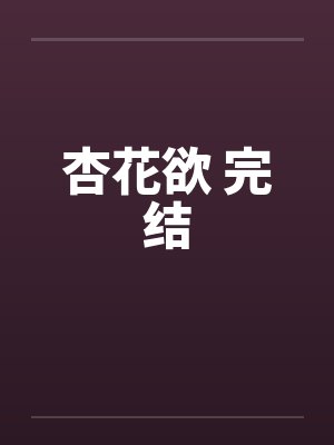杏花欲 完结封面