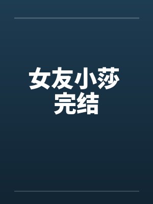 女友小莎 完结封面