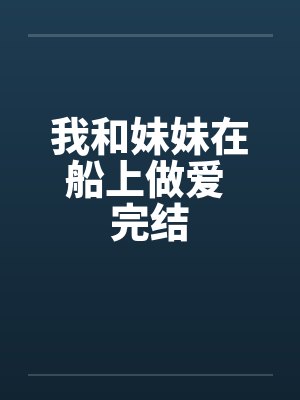 我和妹妹在船上做爱 完结by佚名封面