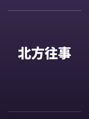 北方往事by佚名封面