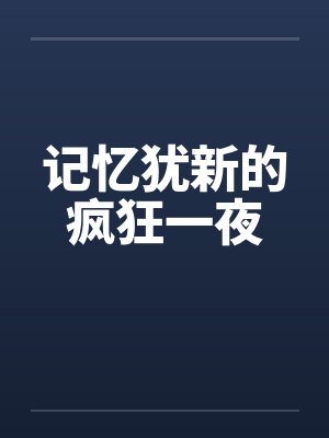 记忆犹新的疯狂一夜封面
