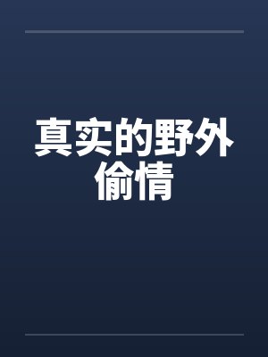 真实的野外偷情by佚名封面