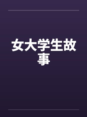 女大学生故事笔趣阁无弹窗封面