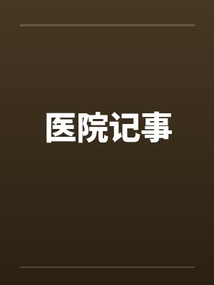 医院记事封面