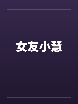 女友小慧笔趣阁无弹窗封面
