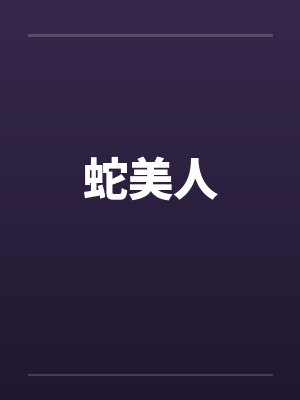 蛇美人by佚名笔趣阁无弹窗封面